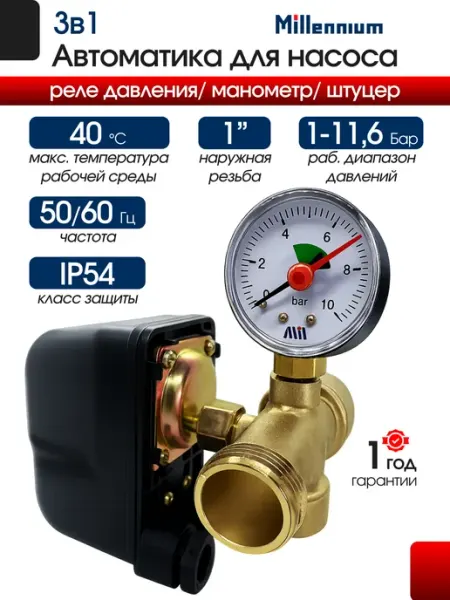 MILLENNIUM Набор для автоматической работы насосов