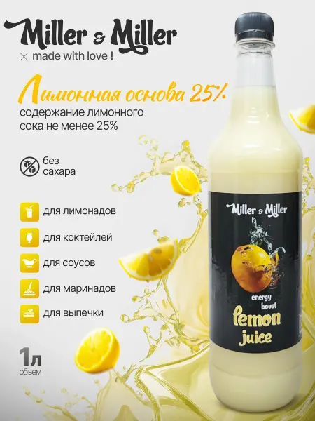 Miller&Miller Натуральный сок лимона прямого отжима
