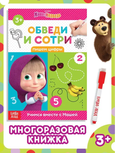 Маша и медведь Пиши стирай тетрадь