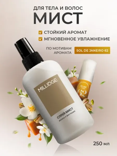 MILLIDGE Парфюмированный спрей мист для тела и волос