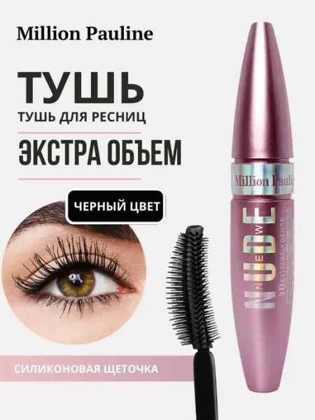 Million Pauline. Тушь для ресниц черная