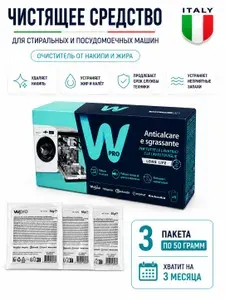 Очиститель от накипи для стиральных и посудомоечных машин 3 шт