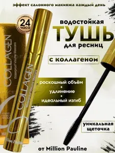 Тушь для ресниц водостойкая черная с коллагеном Million Pauline, объем и удлинение, стойкая тушь без осыпания, эффект густых длинных ресниц, ежедневный макияж
