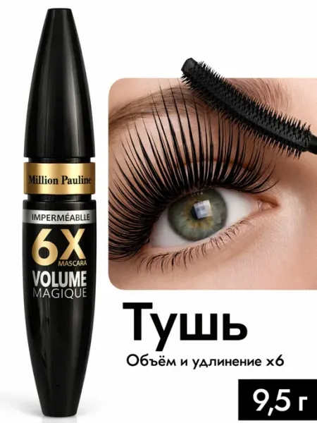 MILLION PAULINE Тушь для ресниц черная объем и удлинение водостойкая