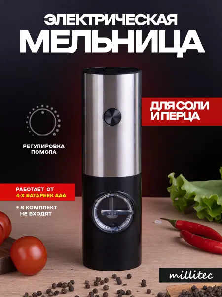 Millitec Электрическая мельница для специи, перцемолка