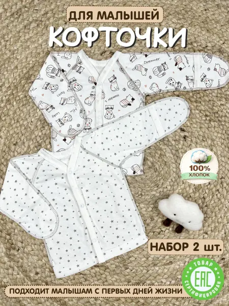 MILLONIO Кофточки распашонки для новорожденных на кнопках 2 шт