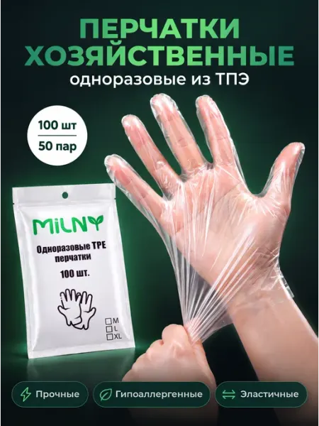 Milny Перчатки одноразовые хозяйственные прозрачные TPE 100 штук