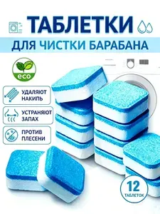 Очиститель для стиральных и посудомоечных машин в таблетках 12 шт