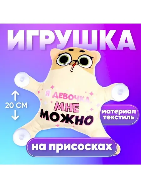 Milo toys Автоигрушка «Я девочка, мне можно», кот, на присосках