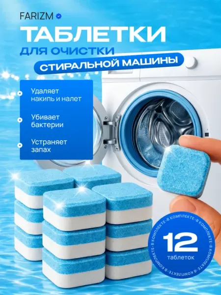 Таблетки для очистки стиральных и посудомоечных машин