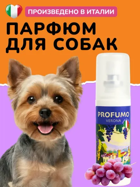 MILORD Парфюм для собак с ароматом винограда, Италия