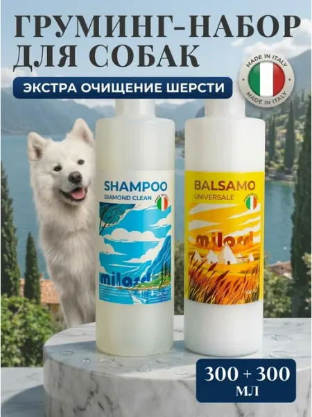 MILORD Шампунь для собак глубокой очистки и бальзам, Италия