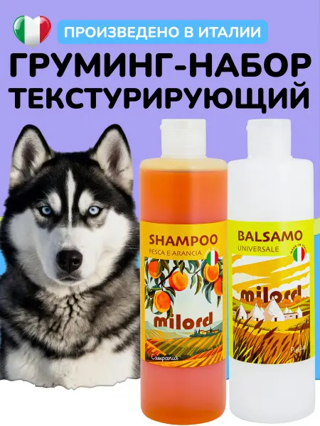 MILORD Шампунь для собак Милорд текстурирующий и бальзам, Италия