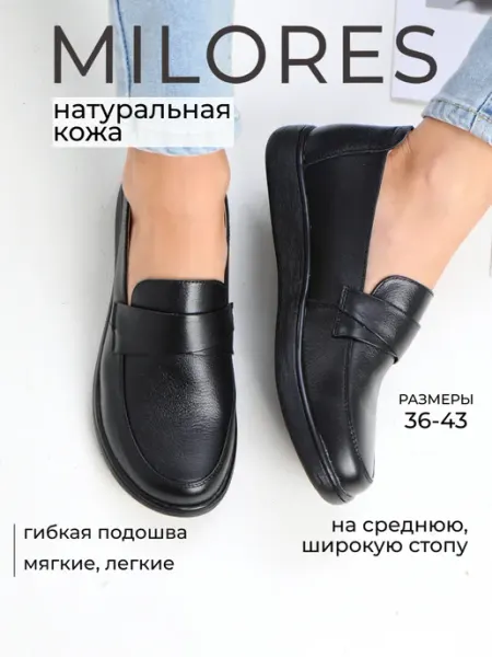 Milores Туфли на широкую стопу лоферы натуральная кожа черные