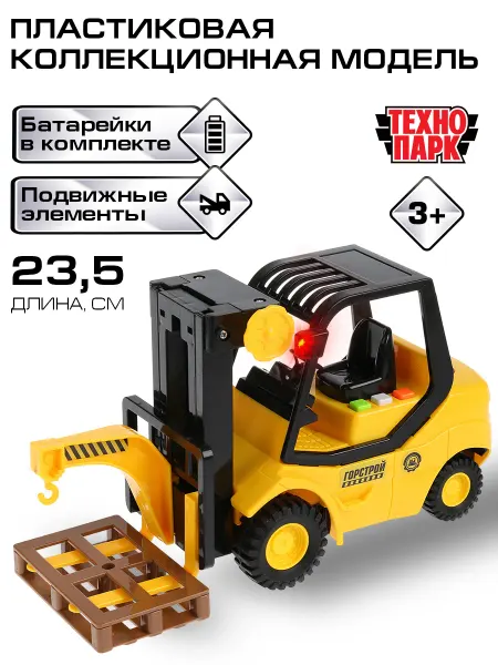 ТехноПарк Пластиковая машина моделька погрузчик