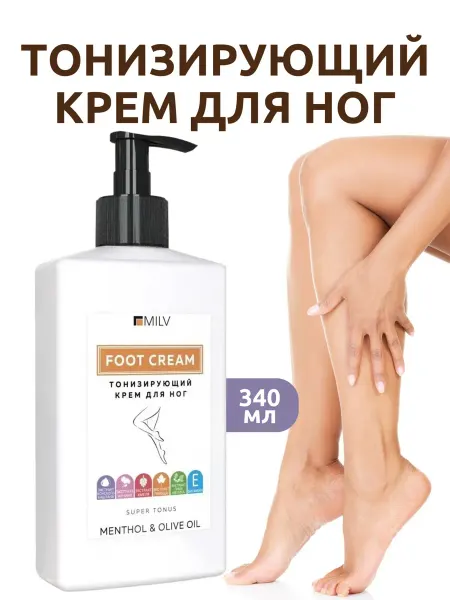 MILV Тонизирующий крем для ног. 340 мл