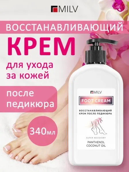 MILV Восстанавливающий крем после педикюра. 340 мл