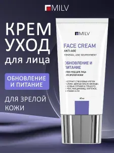 MILV Крем для лица для зрелой кожи. 40 мл
