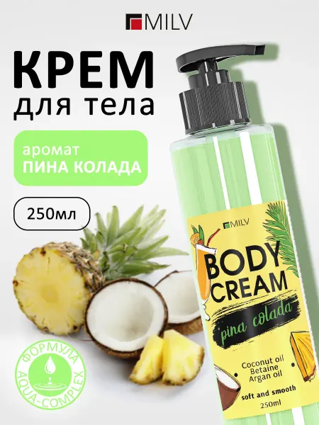 MILV Крем для тела "Пина колада" 250 мл