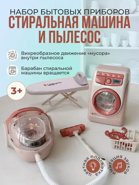 Умный Ребёнок Детская стиральная машина и пылесос