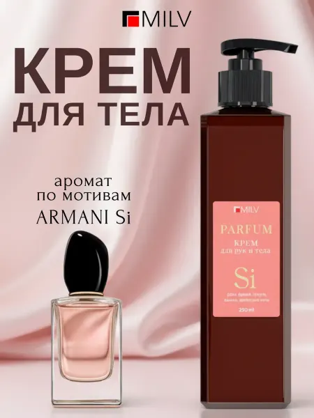 MILV Парфюмированный восстанавливающий крем для рук и тела SI