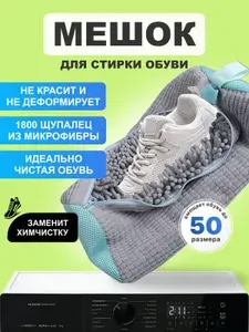 Мешок для стирки обуви в стиральной машине, серый