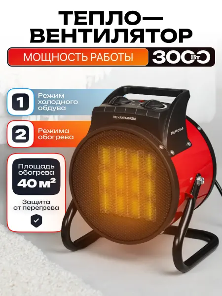 MilWorks Портативный обогреватель тепловая пушка