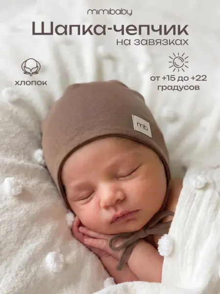 Mimibaby Шапочка чепчик для новорожденного на завязках