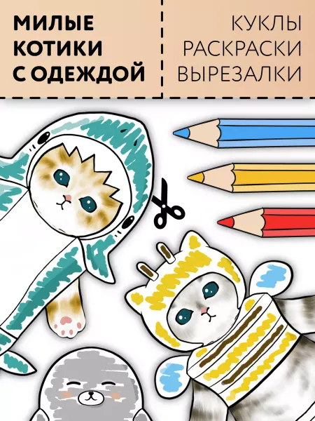 Mimipic Куклы раскраски с одеждой для вырезания котики