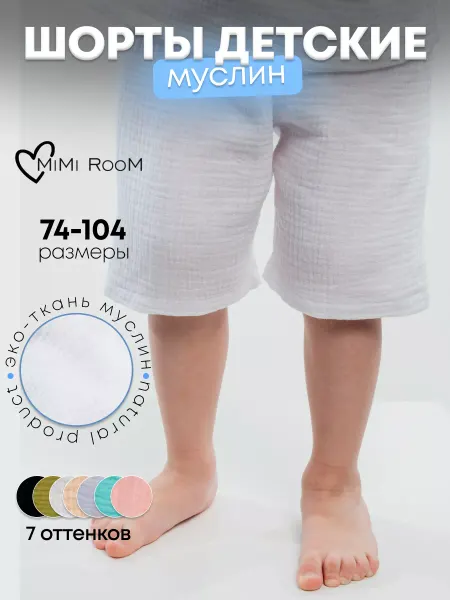 MimiRoom Шорты детские из муслина хлопковые