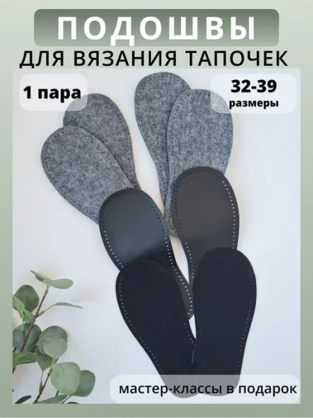 MimiStory Подошва войлочная для вязания тапочек перфорированная