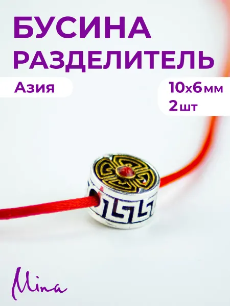 Mina Бусина Азия для браслетов 2 шт