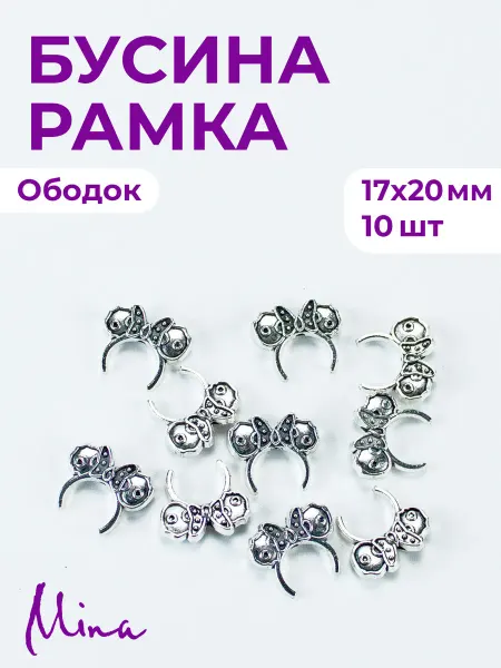 Mina Бусина-рамка Ободок с бантом для браслетов 10 шт