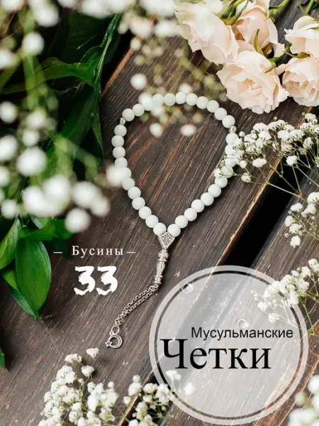 MINARI Четки браслет мусульманские белые