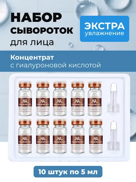 LU MINATE Сыворотка для лица с гиалуроновой кислотой 10 шт