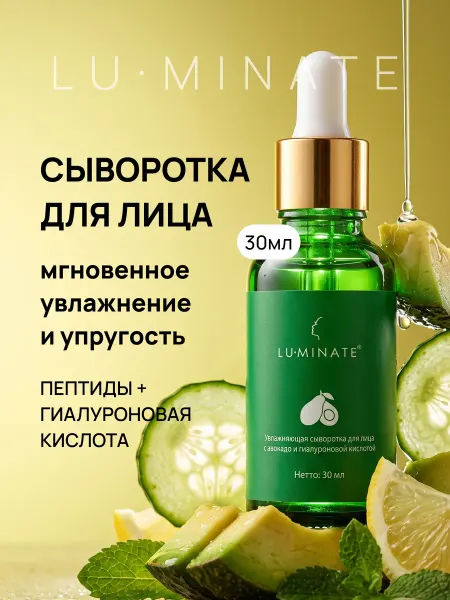 LU MINATE Сыворотка для лица антивозрастная с маслом авокадо