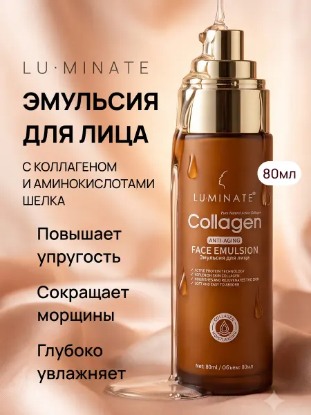 LU MINATE Эмульсия для лица увлажняющая с коллагеном и аминокислотами