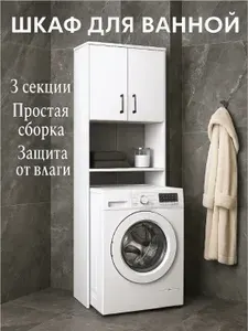 Шкаф над стиральной машиной напольный