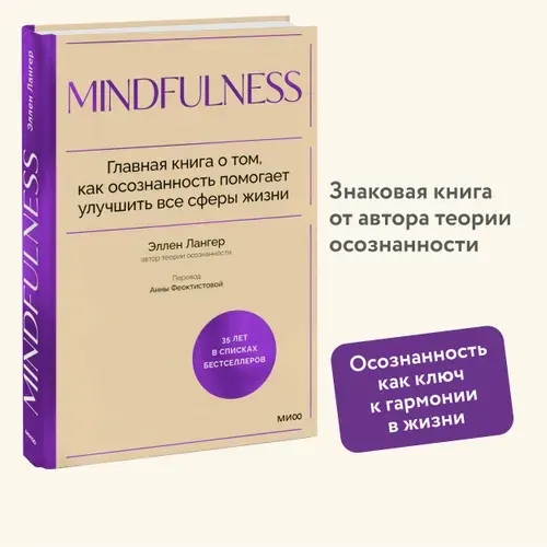 Mindfulness. Главная книга о том, как осознанность помогает улучшить все сферы жизни | Лангер Эллен