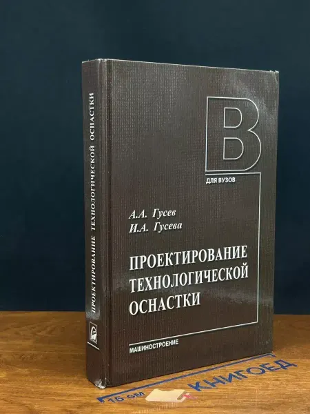 Машиностроение Проектирование технологической оснастки. Учебник