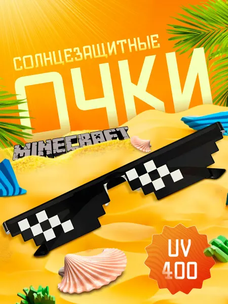 Очки minecraft пиксельные Солнцезащитные очки для детей