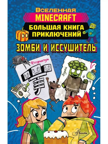 Издательство АСТ Minecraft. Большая книга приключений. Зомби и иссушитель