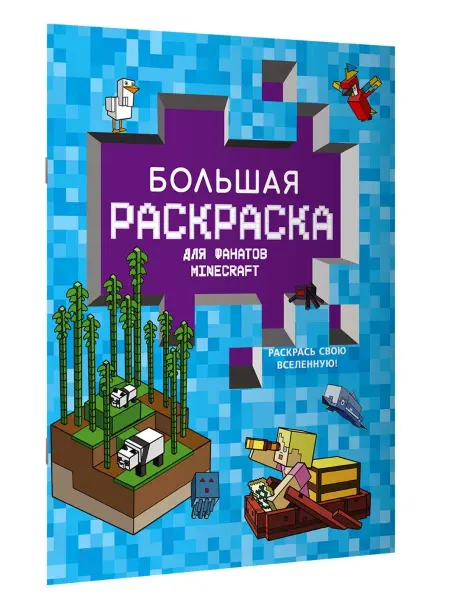 Издательство АСТ Большая раскраска для фанатов Minecraft