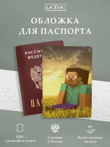 Обложка Minecraft Майнкрафт для паспорта / загранпаспорта и для военного билета