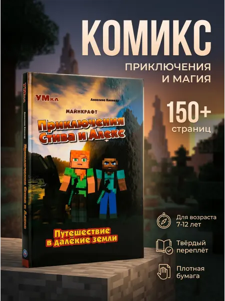 Умка Minecraft книга для детей развивающая приключения мистика