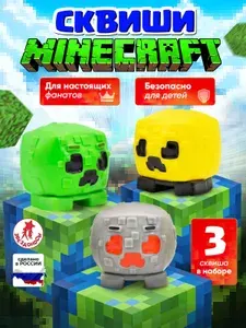 Сквиши Minecraft антистресс-игрушки из любимой игры 3 шт
