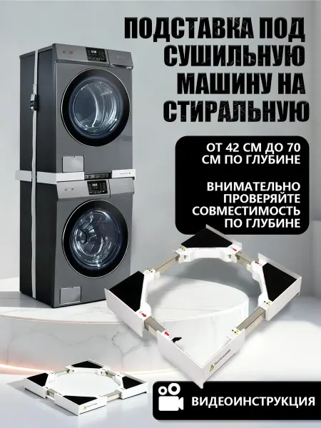 Подставка под сушильную машину на стиральную