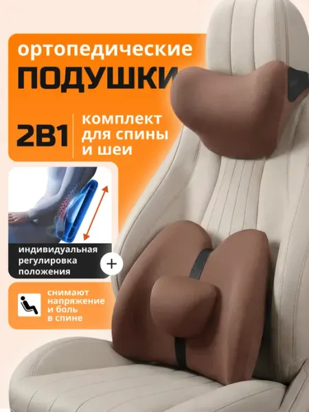 Комплект подушек в машину под спину и шею