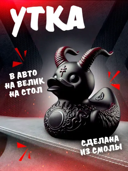 Уточка в машину на торпеду и рабочий стол