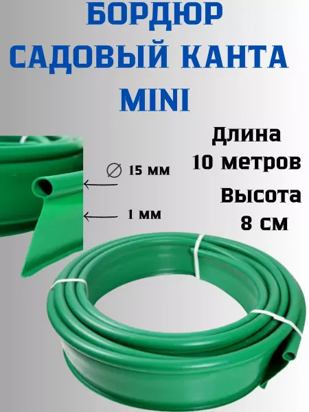 Сетка ПК Бордюр садовый пластиковый Канта MINI